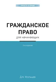 Купить Гражданское право для начинающих. 3-е издание — Фото №1