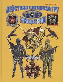 Купить Действия спецназа ГРУ в разведке и в бою — Фото №1