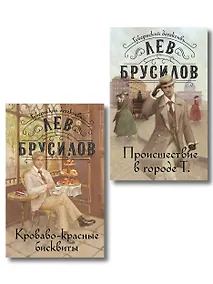 Купить Комплект из 2-х книг. Происшествие в городе Т. (#1) + Кроваво-красные бисквиты (#2) — Фото №1