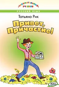 Купить Привет, Причастие! Занимательный учебник — Фото №1