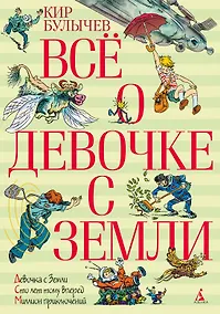 Купить Всё о девочке с Земли — Фото №1