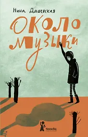 Купить Около музыки — Фото №1