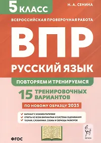 Купить Русский язык. 5 класс. ВПР: повторяем и тренируемся. 15 тренировочных вариантов — Фото №1