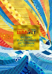 Купить Феликс и Незримый источник и другие истории — Фото №1