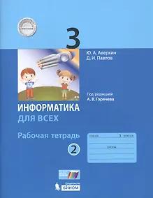 Купить Информатика для всех. 3 класс. Рабочая тетрадь. В 2-х частях. Часть 2 — Фото №1