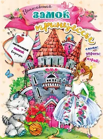 Купить Волшебный замок принцессы — Фото №1