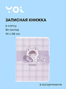 Купить Записная книжка 90*128, 80 листов в клетку, "Purple", в ассортименте, Yoi — Фото №1