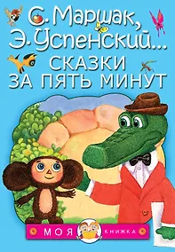 Купить Сказки за пять минут — Фото №1