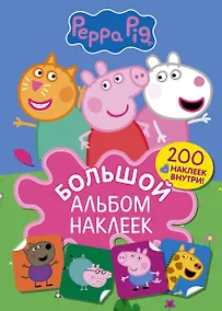 Купить Свинка Пеппа. Большой альбом наклеек — Фото №1
