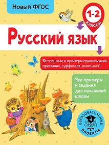 Купить Русский язык. Все правила и примеры правописания приставок, суффиксов, окончаний. 1-2 класс — Фото №1