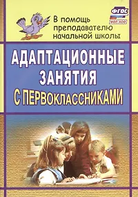 Купить Адаптационные занятия с первоклассниками — Фото №1