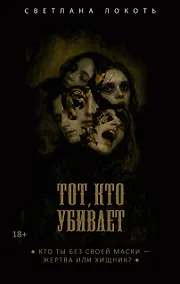 Купить Тот, кто убивает — Фото №1