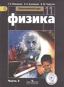 Купить Физика. 11 класс. Базовый уровень. Учебник для общеобразовательных организаций. В четырех частях. Часть 3. Учебник для детей с нарушением зрения — Фото №1
