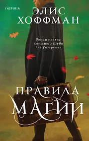 Купить Правила магии — Фото №1