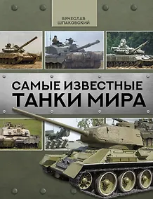 Купить Самые известные танки мира — Фото №1