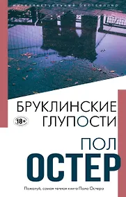 Купить Бруклинские глупости — Фото №1
