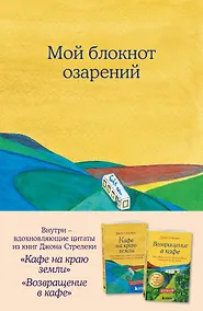 Купить Книга для записей А5 64л "Мой блокнот озарений (кафе)" со стикерами — Фото №1