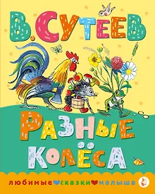 Купить Разные колеса — Фото №1