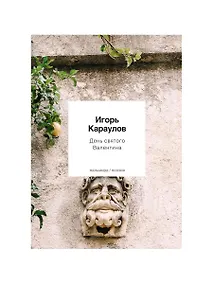 Купить День святого Валентина — Фото №1