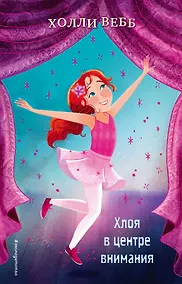 Купить Хлоя в центре внимания (выпуск 1) — Фото №1