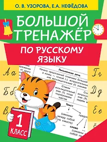 Купить Большой тренажер по русскому языку 1 класс — Фото №1