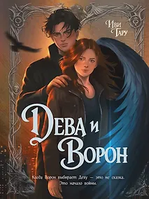 Купить Дева и Ворон — Фото №1