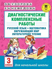 Купить Диагностические комплексные работы. Русский язык. Математика. Окружающий мир. Литературное чтение. 3 — Фото №1