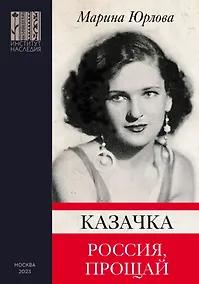 Купить Казачка. Россия, прощай — Фото №1