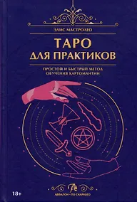 Купить Таро для практиков. Простой и быстрый метод обучения картомантии — Фото №1