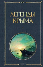 Купить Легенды Крыма — Фото №1