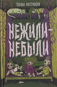 Купить Нежили-небыли — Фото №1