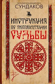 Купить Инструкция по эксплуатации судьбы — Фото №1