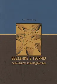 Купить Введение в теорию социального взаимодействия: монография — Фото №1