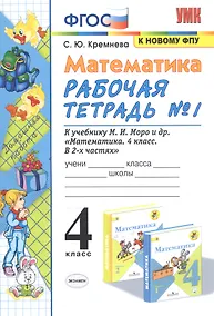 Купить Математика. 4 класс. Рабочая тетрадь № 1 к учебнику М.И. Моро, М.А. Бантовой, В.Г. Бельтюковой и др. "Математика. 4 класс. В 2-х частях" — Фото №1