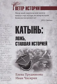 Купить Катынь: ложь, ставшая историей — Фото №1