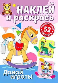 Купить Наклей и раскрась. Давай играть! — Фото №1