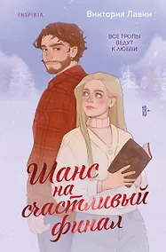 Купить Шанс на счастливый финал — Фото №1