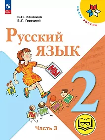 Купить Русский язык. 2 класс. Учебное пособие. В четырех частях. Часть 3 (для слабовидящих обучающихся). ФГОС 2021 — Фото №1