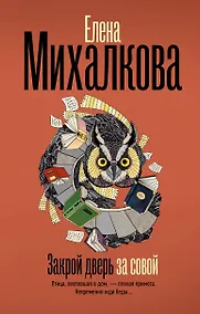 Купить Закрой дверь за совой — Фото №1