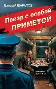 Купить Поезд с особой приметой — Фото №1