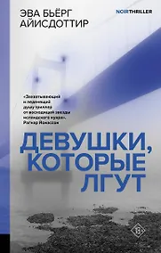 Купить Девушки, которые лгут: роман — Фото №1