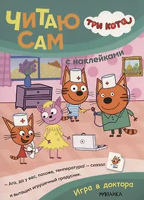 Купить Три кота. Читаю сам с наклейками. Игра в доктора — Фото №1