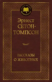 Купить Рассказы о животных — Фото №1