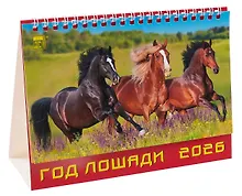 Купить Календарь 2026г 200*140 «Год лошади» настольный, домик — Фото №1