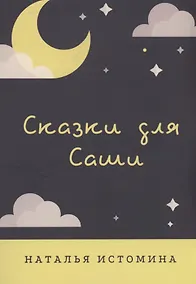 Купить Сказки для Саши — Фото №1