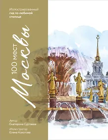 Купить 100 мест Москвы. Атмосферный гид по столице в акварельных скетчах — Фото №1