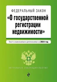 Купить ФЗ "О государственной регистрации недвижимости". В ред. на 2024 / ФЗ №218-ФЗ — Фото №1