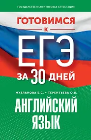 Купить Готовимся к ЕГЭ за 30 дней. Английский язык — Фото №1