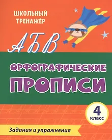Купить Орфографические прописи. Задания и упражнения: 4 класс — Фото №1