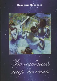 Купить Волшебный мир балета — Фото №1